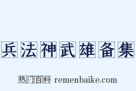 兵法神武雄备集是什么意思的图片